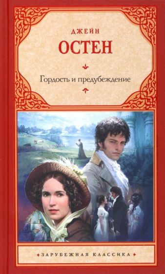 Обложка книги "Остен: Гордость и предубеждение"