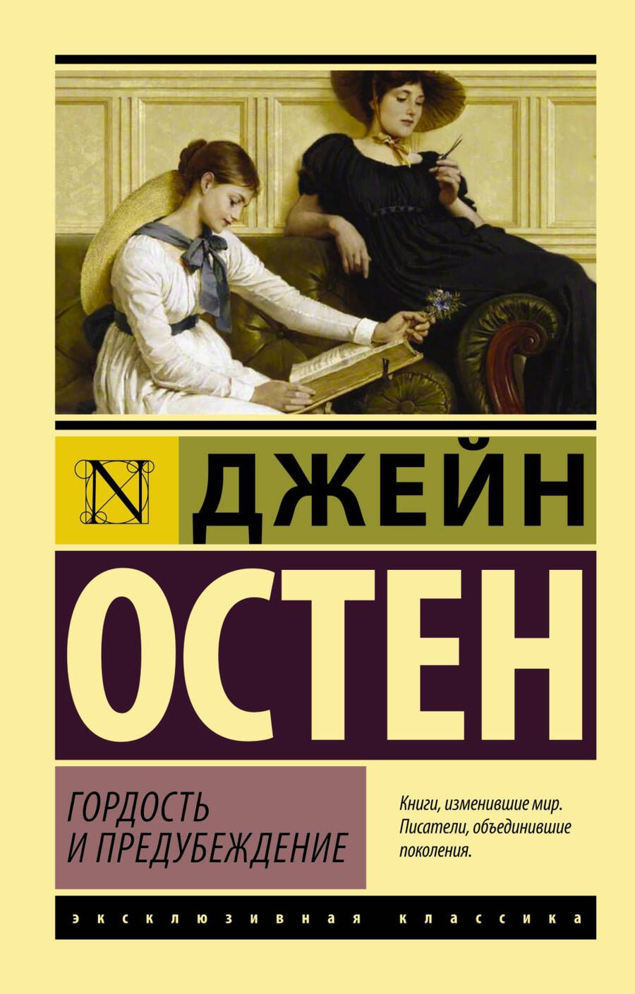 Обложка книги "Остен: Гордость и предубеждение"