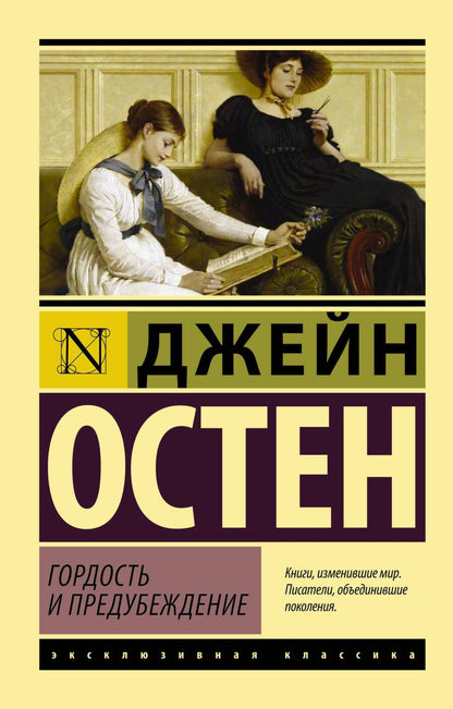 Обложка книги "Остен: Гордость и предубеждение"