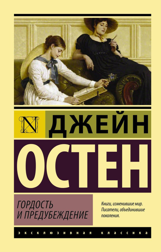 Обложка книги "Остен: Гордость и предубеждение"