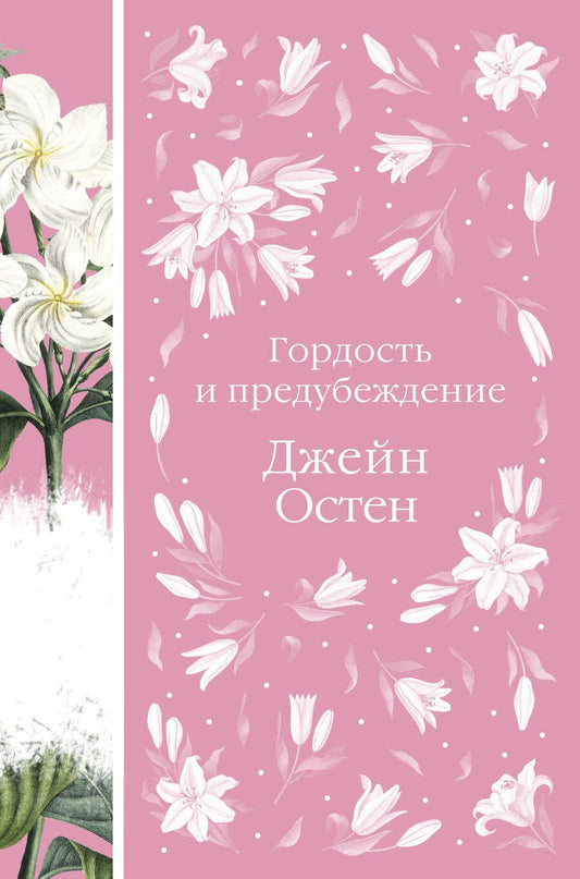 Обложка книги "Остен: Гордость и предубеждение"