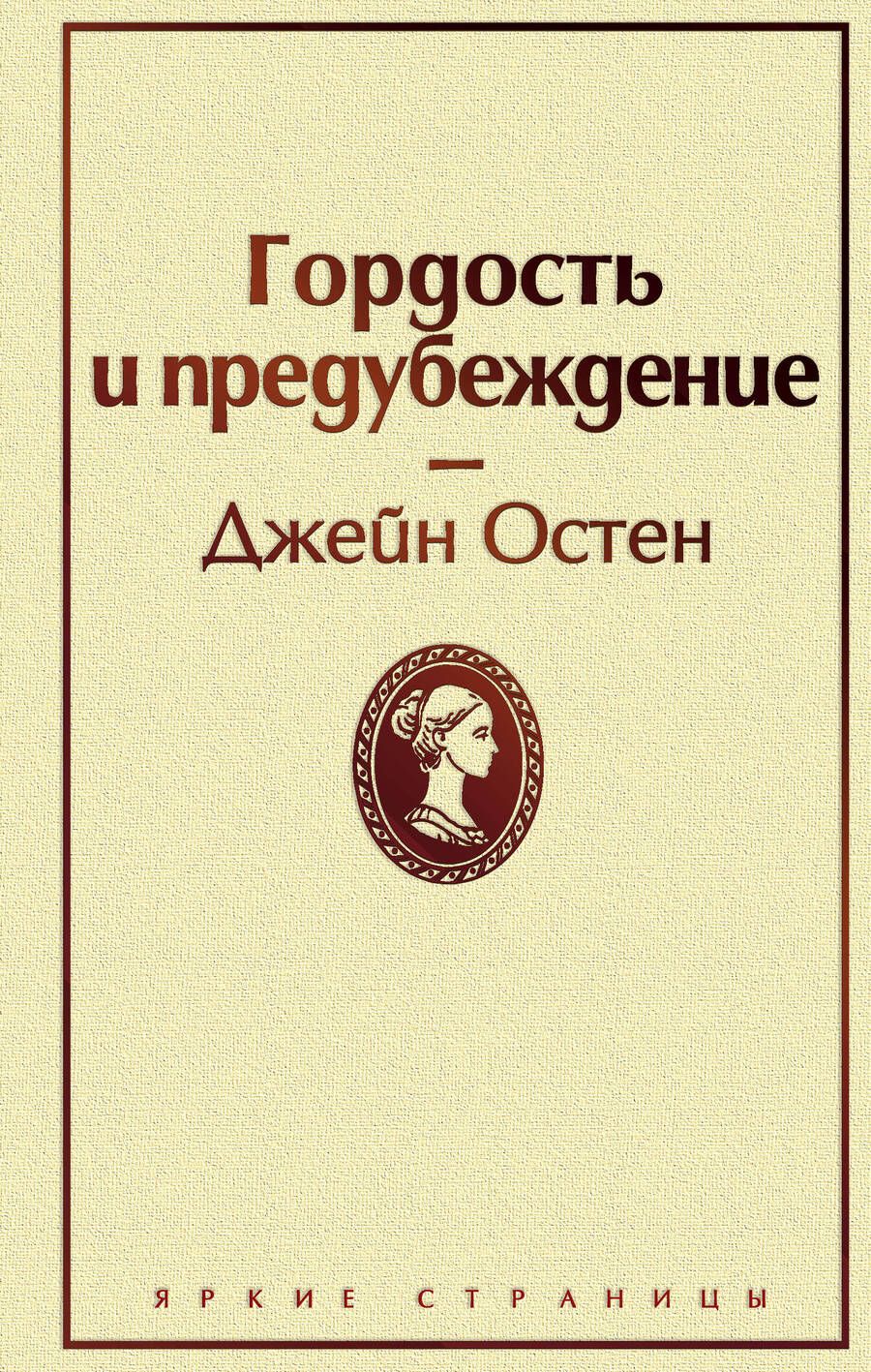 Обложка книги "Остен: Гордость и предубеждение"