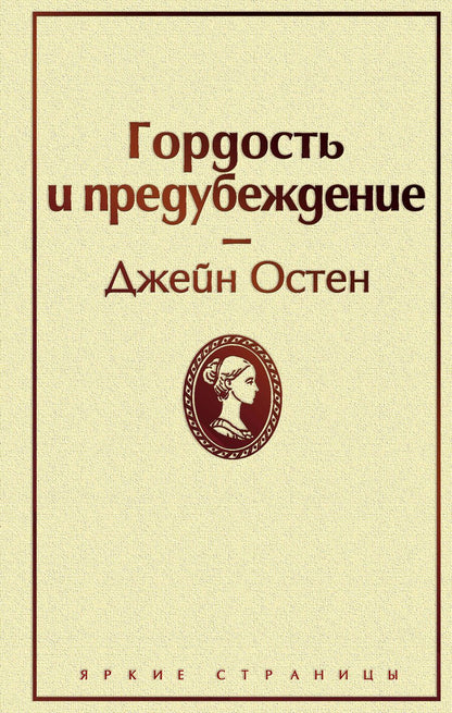 Обложка книги "Остен: Гордость и предубеждение"