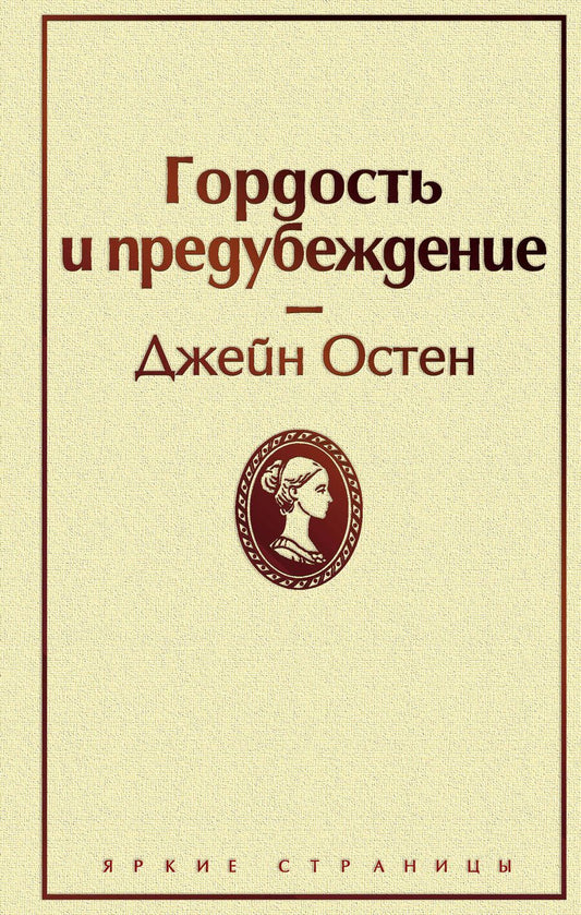 Обложка книги "Остен: Гордость и предубеждение"