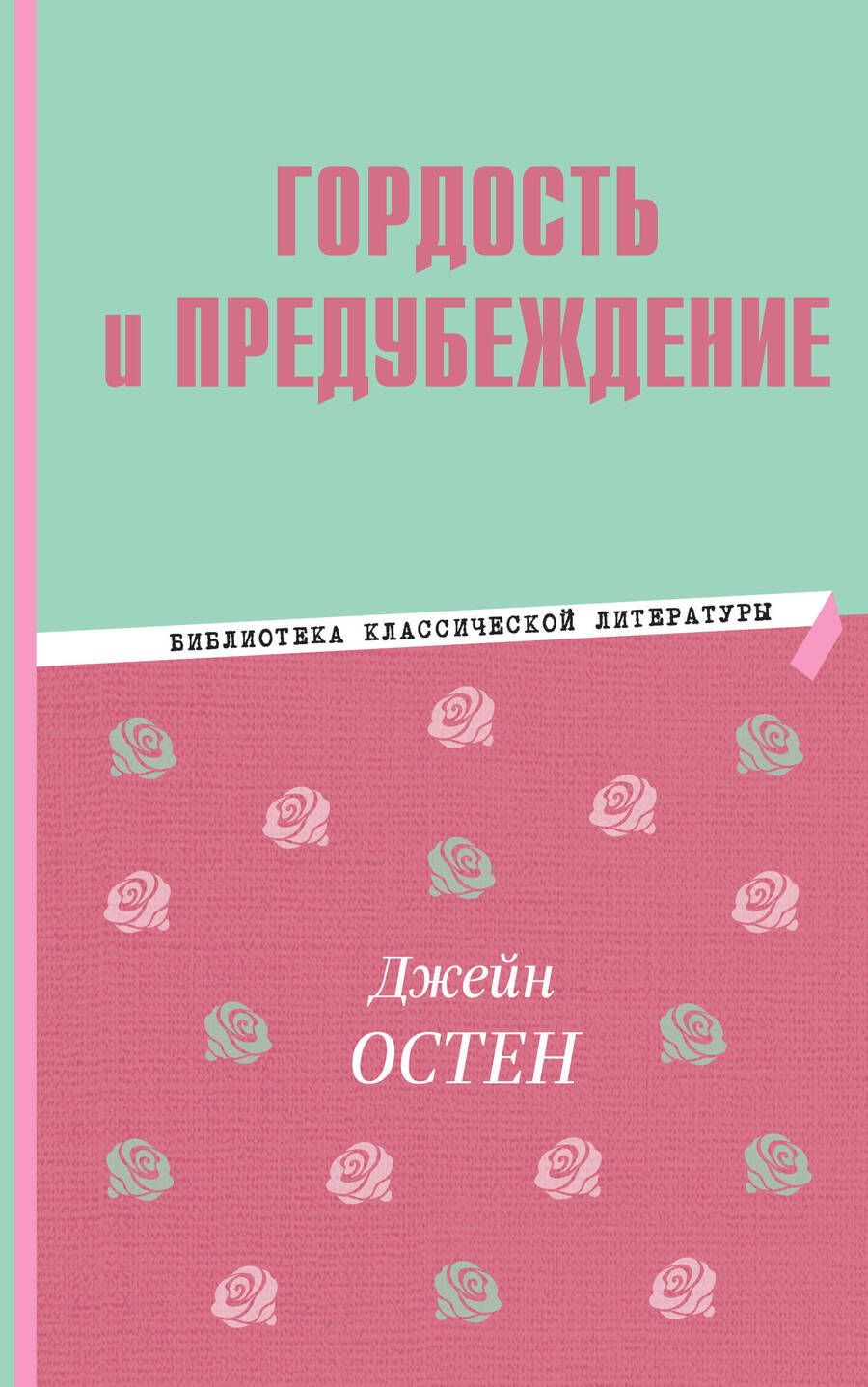 Обложка книги "Остен: Гордость и предубеждение"