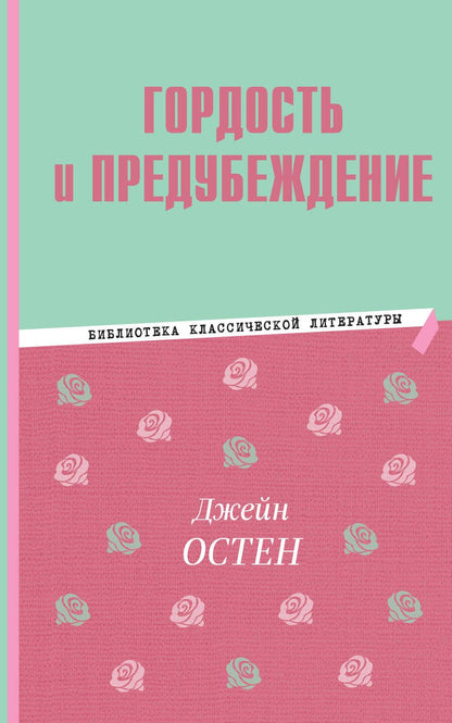 Обложка книги "Остен: Гордость и предубеждение"