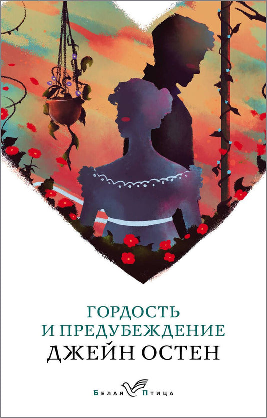 Обложка книги "Остен: Гордость и предубеждение"