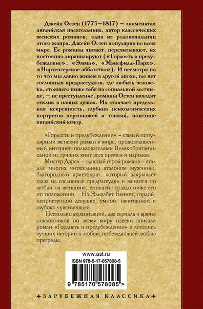 Фотография книги "Остен: Гордость и предубеждение"