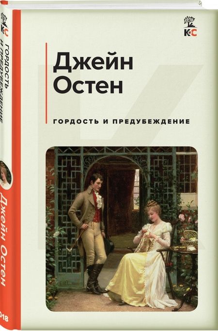 Фотография книги "Остен: Гордость и предубеждение"