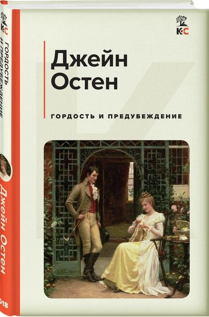 Фотография книги "Остен: Гордость и предубеждение"