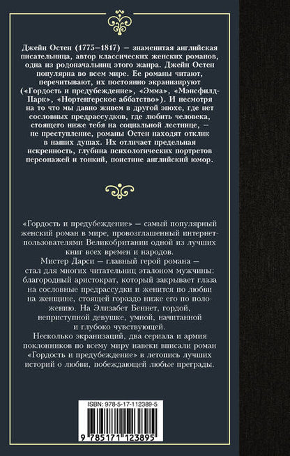 Фотография книги "Остен: Гордость и предубеждение"