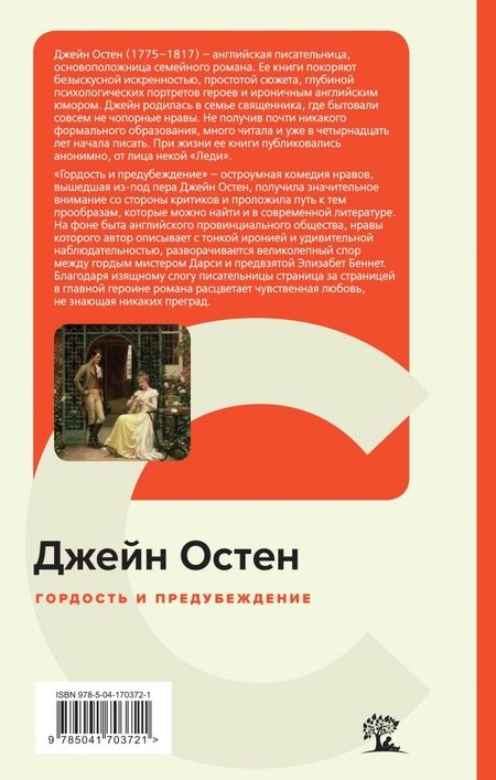 Фотография книги "Остен: Гордость и предубеждение"