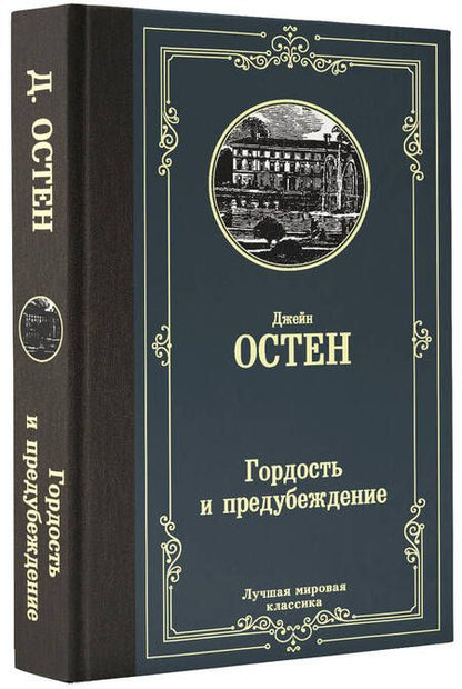 Фотография книги "Остен: Гордость и предубеждение"