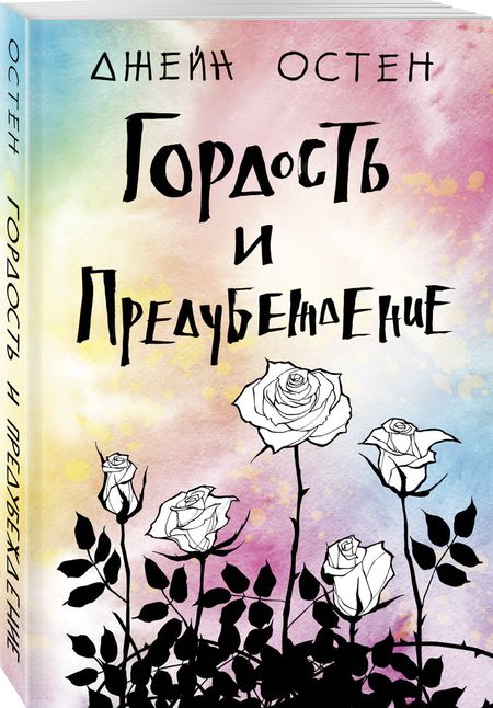 Фотография книги "Остен: Гордость и предубеждение"