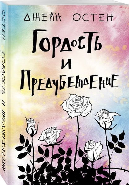 Фотография книги "Остен: Гордость и предубеждение"