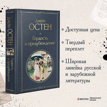 Фотография книги "Остен: Гордость и предубеждение"