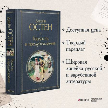 Фотография книги "Остен: Гордость и предубеждение"