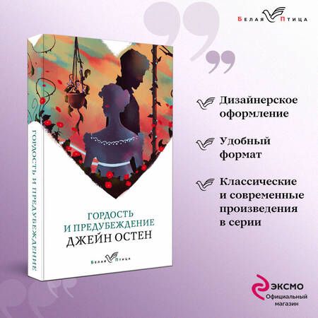 Фотография книги "Остен: Гордость и предубеждение"