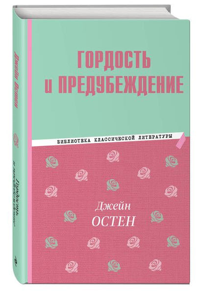 Фотография книги "Остен: Гордость и предубеждение"