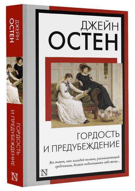 Фотография книги "Остен: Гордость и предубеждение"