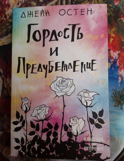 Фотография книги "Остен: Гордость и предубеждение"