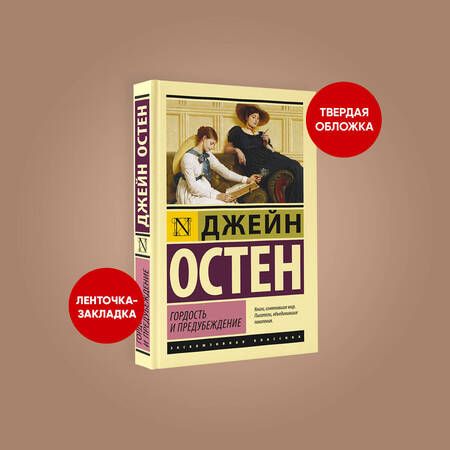 Фотография книги "Остен: Гордость и предубеждение"