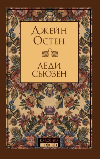 Обложка книги "Остен: Леди Сьюзен"