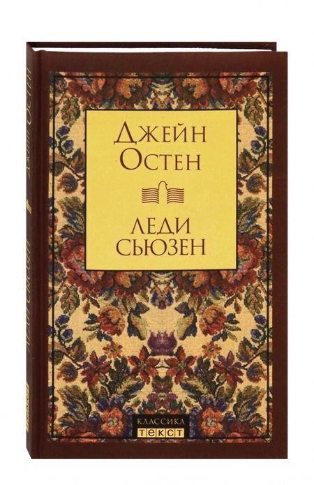 Фотография книги "Остен: Леди Сьюзен"