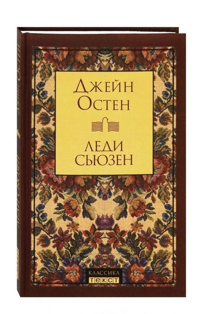 Фотография книги "Остен: Леди Сьюзен"