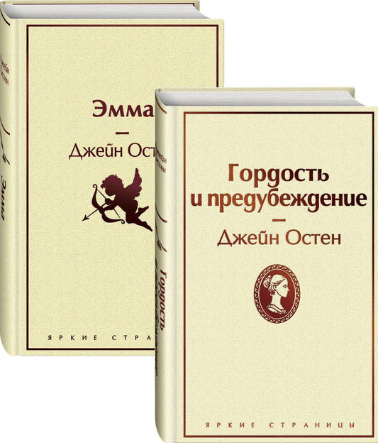 Обложка книги "Остен: Лучшие романы Джейн Остен. Комплект из 2-х книг. Гордость и предубеждение. Эмма"