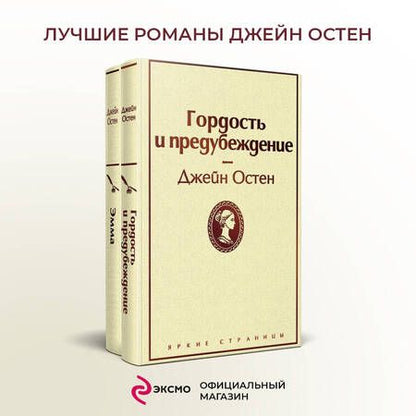 Фотография книги "Остен: Лучшие романы Джейн Остен. Комплект из 2-х книг. Гордость и предубеждение. Эмма"