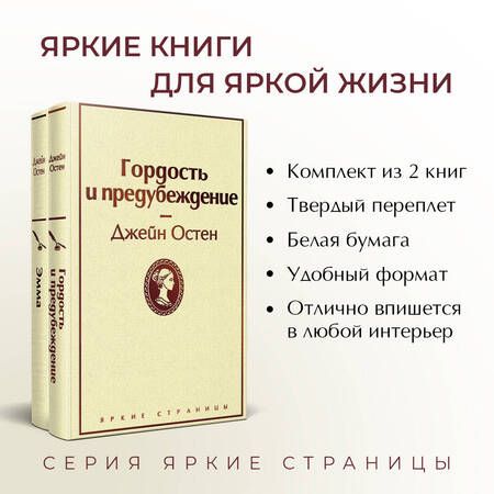 Фотография книги "Остен: Лучшие романы Джейн Остен. Комплект из 2-х книг. Гордость и предубеждение. Эмма"