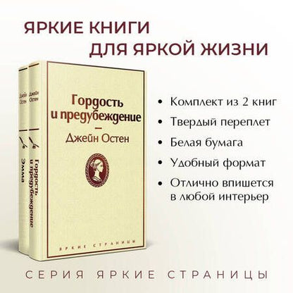 Фотография книги "Остен: Лучшие романы Джейн Остен. Комплект из 2-х книг. Гордость и предубеждение. Эмма"