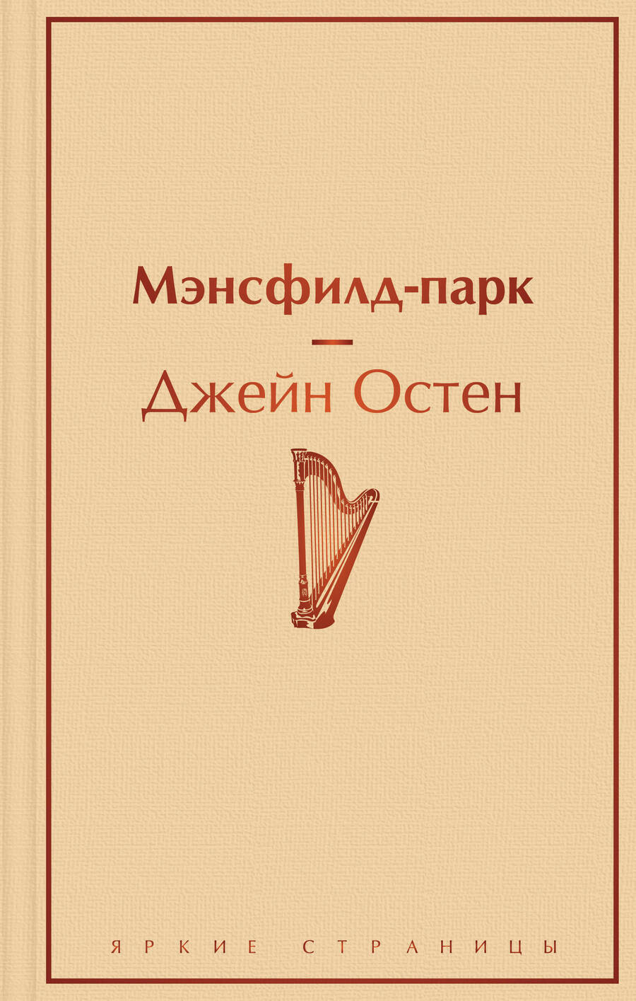 Обложка книги "Остен: Мэнсфилд-парк"