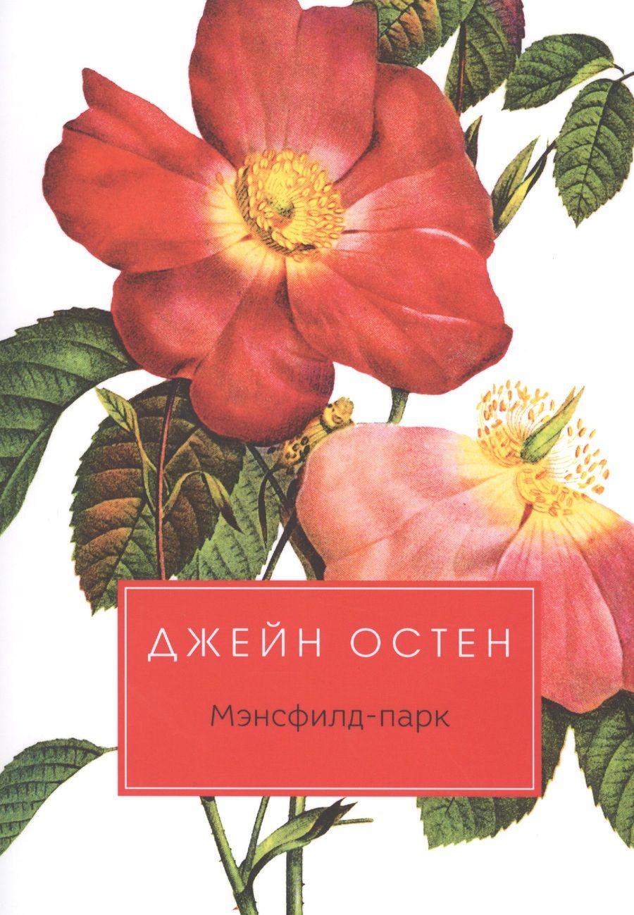 Обложка книги "Остен: Мэнсфилд-парк"