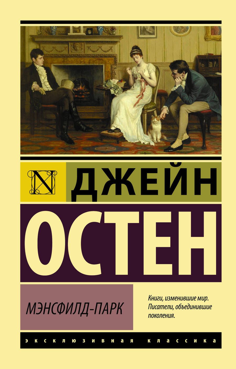 Обложка книги "Остен: Мэнсфилд-Парк"