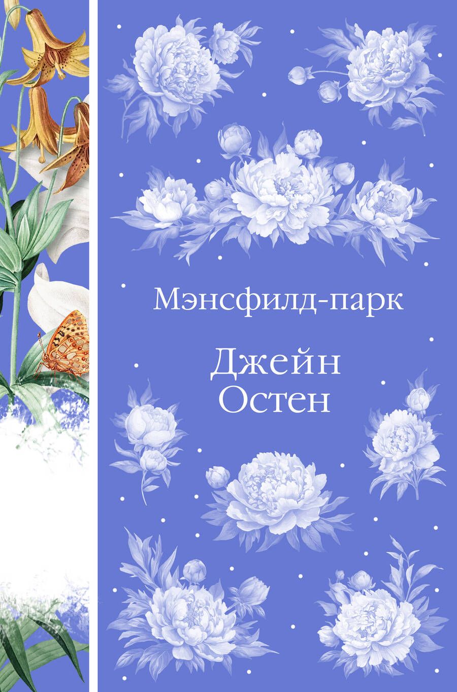 Обложка книги "Остен: Мэнсфилд-парк"