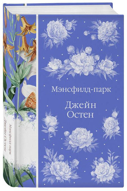 Фотография книги "Остен: Мэнсфилд-парк"