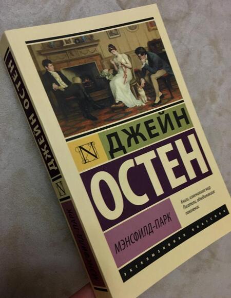 Фотография книги "Остен: Мэнсфилд-Парк"