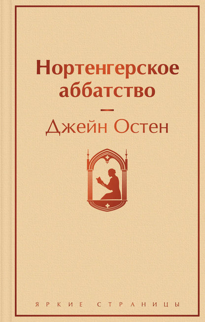 Обложка книги "Остен: Нортенгерское аббатство"