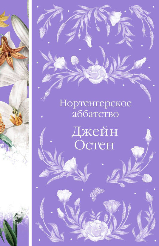 Обложка книги "Остен: Нортенгерское аббатство"