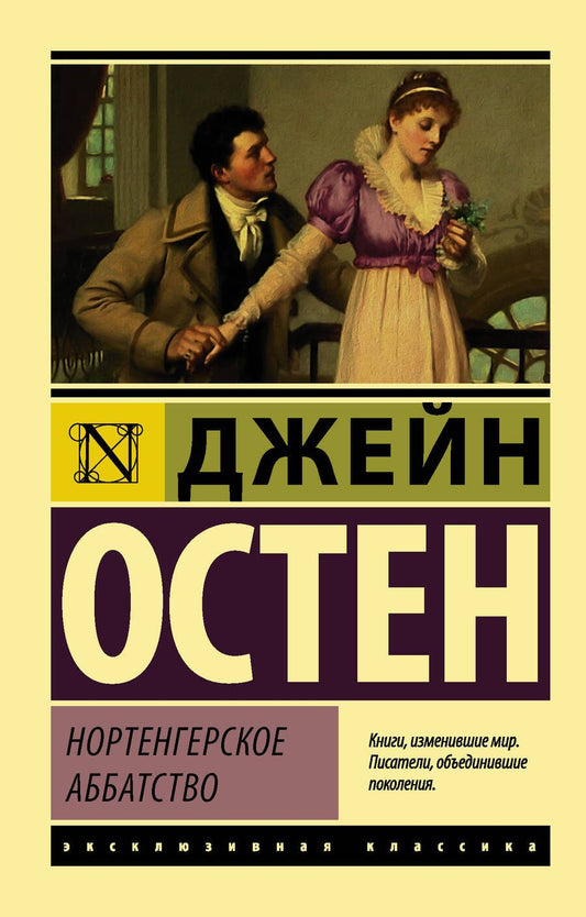 Обложка книги "Остен: Нортенгерское аббатство"