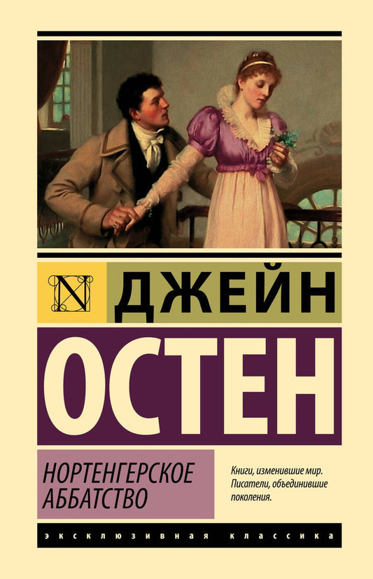 Обложка книги "Остен: Нортенгерское аббатство"