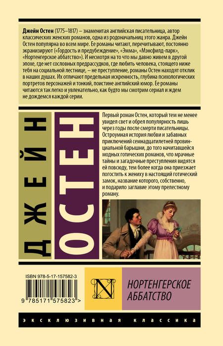 Фотография книги "Остен: Нортенгерское аббатство"