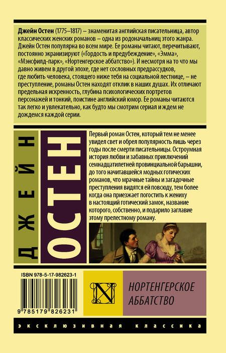 Фотография книги "Остен: Нортенгерское аббатство"