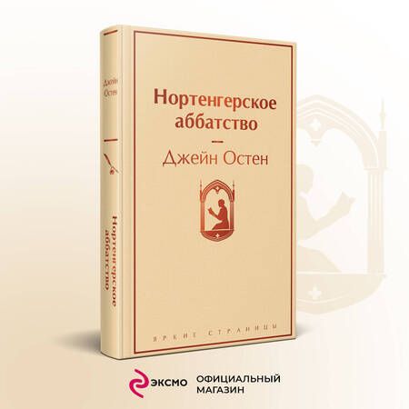 Фотография книги "Остен: Нортенгерское аббатство"