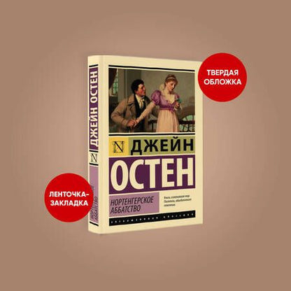 Фотография книги "Остен: Нортенгерское аббатство"