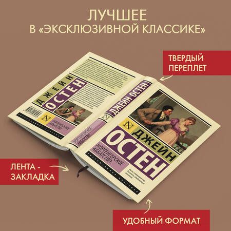 Фотография книги "Остен: Нортенгерское аббатство"