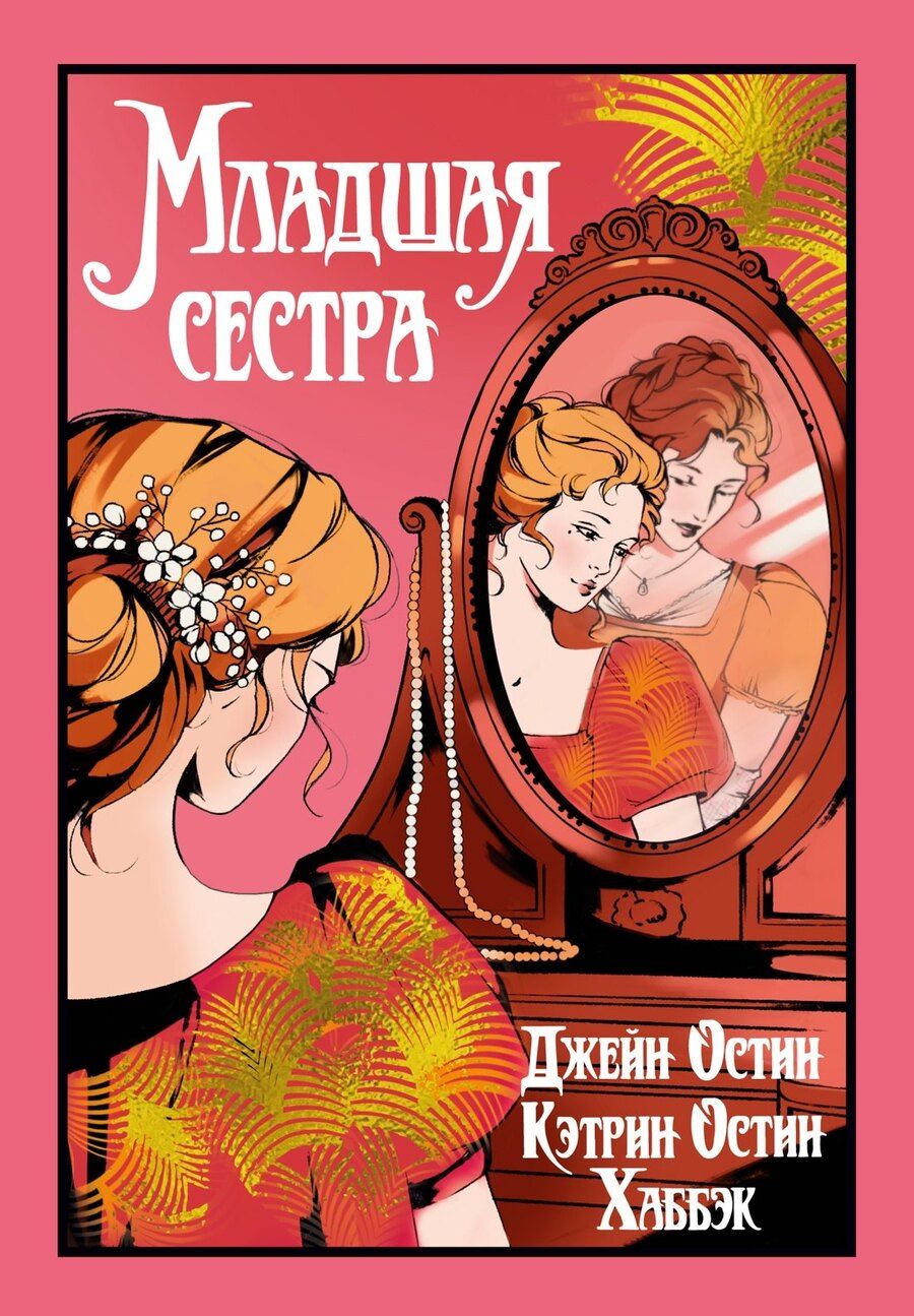 Обложка книги "Остен, Остин: Младшая сестра"