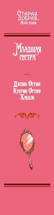 Фотография книги "Остен, Остин: Младшая сестра"